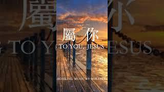我屬你I Belong You, Jesus奇蹟音樂｜Instrumental Soaking Music By Miracle Music #安靜音樂 #放鬆音樂  #睡覺音樂