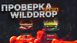 ВИЛД ДРОП ПРОВЕРКА САЙТА  СМОГ ОКУПИТЬСЯ НА WILD DROP  / ПРОМОКОД WILD DROP