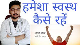Health kaise banaye in hindi | Hamesha swasth kaise rahe | Hamesha jawan rehne ka nuskha