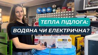 Тепла підлога: водяна чи електрична?