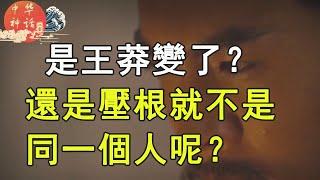 八卦中华神话之是王莽变了还是压根就不是一个人？（第八章3 ）