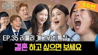 러~블리한 개그우먼들 모셔봤습니다! ㅣB급 청문회 시즌2 EP.35