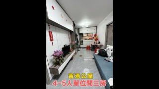 【裕雅苑同戶型】香港公屋入伙案例 4-5人單位間3房全屋定制 裕雅苑440呎單位可參考設計