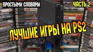 Лучшие игры на PS2 , Игры на двоих