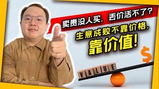 卖贵没人买，丢价活不了？生意成败不靠价格，靠价值！