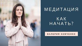 Медитация, Тета Хилинг, Как начать медитировать?