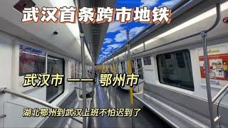 武汉首条跨市地铁你坐过吗？去鄂州再也不用挤高铁了，武汉太牛了