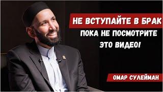 Как Вступить В Брак, Не Флиртуя? Острые Вопросы О Браке С Омаром Сулейманом