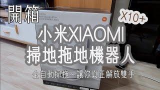 開箱評測│Xiaomi 小米掃拖機器人X10+│超推~真的太好用