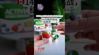 當你吃了14天酸奶後……#多倫多  #多伦多吃喝玩乐