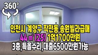 360VR 인천시 계양구 작전동 송원빌라 급매 1억1700만원 - 특올수리 즉시입주 대출가능, 작전여고인근