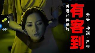 恐怖片:女孩遭遇車禍尸首分離 猥瑣男半夜殘害單身女性《有客到》 #香港恐怖片 #臺灣恐怖片 #鬼片 #恐怖電影 #恐怖電影