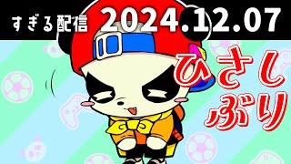 ひさしぶり　2024/12/7　すぎる　ニコ生