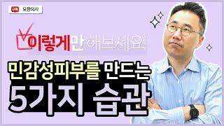 민감성 피부를 민감하게 만드는 5가지 나쁜 습관 예상외의 습관들이 피부를 더 민감하게 만듭니다.