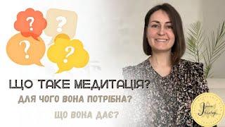 Що таке медитація? Що дає медитація? Що отримаєш від медитації? Простими словами про медитацію.