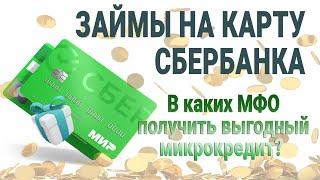 Займы на карту Сбербанка / В каких МФО получить выгодный микрокредит? / Обзор условий