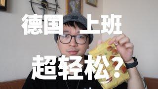 来德国躺平? 活少钱多还轻松? 我觉得你可能想多了