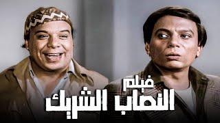 فيلم الكوميديا والذكاء | فيلم النصاب الشريك | بطولة عادل إمام ووحيد سيف