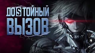 Вы обязаны пройти Metal Gear Rising ПО-НАСТОЯЩЕМУ