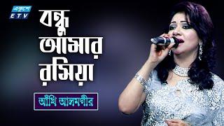 Bondhu Amar Rosiya | বন্ধু আমার রসিয়া, খাটের উপর বসিয়া | Akhi Alamgir | ETV Music