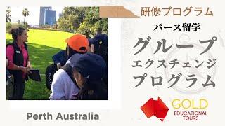 GOLD Educational Tours パース留学・Come to Perth: Group Exchange Program