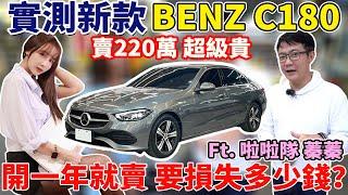 實測新款 BENZ C180 賣220萬超級貴 開一年就賣 要損失多少錢? 賓士入門車款 配備超陽春 Ft. 啦啦隊 蓁蓁 實測結果如何? #mercedesbenz #中古車 #二手車#杰運汽車