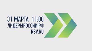 Лидеры России: тизер четвертого конкурса управленцев