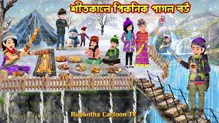 শীতকালে পিকনিক পাগল বউ Shitkale Picnic Pagol Bou | Cartoon Bangla Cartoon | Rupkotha Cartoon TV