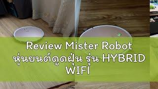 Review Mister Robot หุ่นยนต์ดูดฝุ่น รุ่น HYBRID WIFI