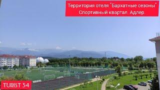 Территория отеля "Бархатные сезоны" Спортивный квартал. Адлер.