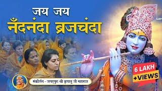 श्री कृष्ण जी का सुंदर भजन - Jai Jai Nandnanda | Krishna Bhajan | Jagadguru Kripaluji Maharaj Bhajan