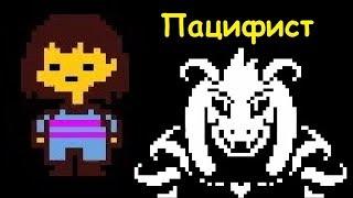 Спидран по Undertale : Пацифист