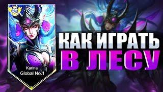 ТОП ГЛОБАЛ КАРИНА | КАК ИГРАТЬ В ЛЕСУ | MOBILE LEGENDS