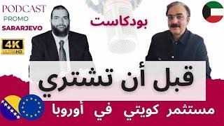 بودكاست قبل ان تشتري في البوسنه @المهندس علي الفرارجي