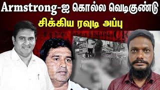 Armstrong  Case update | பதுங்கி இருந்த முக்கிய ரவுடி....தூண்டில் போட்ட போலீஸ்...!