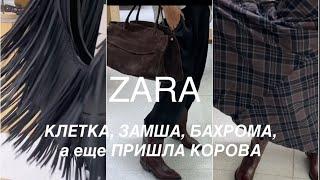 ZARA️/есть ли СУМКИ и ОБУВЬ из НАТУРАЛЬНЫХ материалов?/ищу - нашла