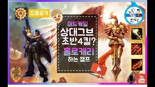 시즌8 미드케일vs벨코즈 라인전 강의 풀영상(상대 그브정글 초반4킬 )
