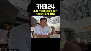 카페24, 주식 트레이더에게 듣는 카페24 전망 공개! (세계최초 유튜브 쇼핑 도입!)