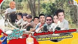 ที่มาของ ป๋องเรือจ้าง ป๋องเดอะแบก เสาหลักวงการบันเทิง | ชีพจรลงพุง