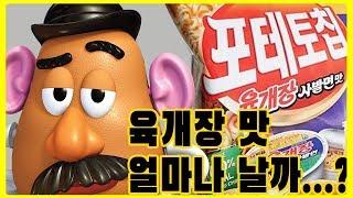 #05 [리뷰] 포테이토칩 육개장맛