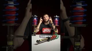 Комфортная подвеска pt.1