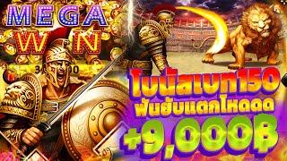 SLOT ROMA : สล็อตโรม่า (โบนัสเบท150) แตก 9,000 บาท SLOTXO ฟันยับแตกโหดดด (ROMAแตกง่าย) สล็อตเว็ปตรง!