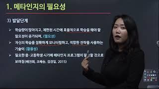 [한국심리교육협회] 메타인지교육지도사 자격증 1강. 메타인지 학습 법, 메타인지 수업, 자기주도학습