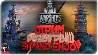 СТРИМ РОЗЫГРЫШ, КАТАЕМ ВСЁ /LE ФРАНЦУЗ WORLD OF WARSHIPS/