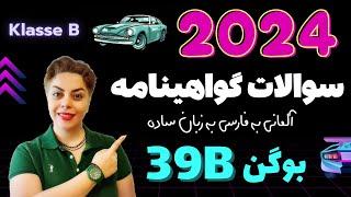 گواهینامه آلمانی با ندا 2024 ، بوگن سی و نهم 39B , سوالات آزمون تئوری رانندگی