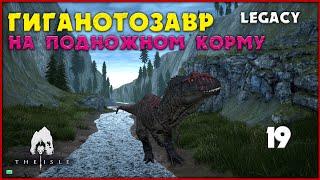 Гиганотозавр - от него все держатся подальше  [The Isle Legacy] #19