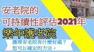 【安老院設計評估及考慮】--樂年護老院------安老院的可持續性評估2021年,|安老, 安老院,  |安老事務及開設安老或殘疾院舍