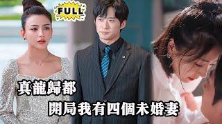 [Multi SUB] （全集）美女为了躲避富二代逼迫，直接闪婚路边乞丐小伙，谁知小伙的身份竟然如此不简单，一句话直接让富二代破产了？！#都市 #逆袭 #MiniDrama #精彩大陆短剧