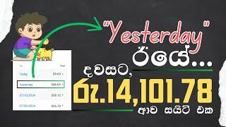 ඊයේ දවසට රු.14,101.78 ආව සුපිරි සයිට් එක (ගෙදර ඉදම් වැඩ කරලා සල්ලි ගන්න පුළුවන්) Make Money Online