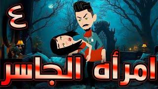 أمراة الجاسر  / حلقة  4 / حكايات توتا و ماجى